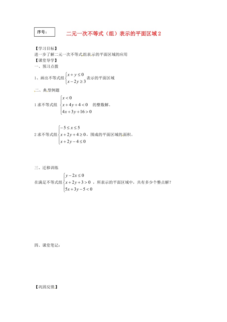 江苏省涟水县第一中学高中数学 二元一次不等式（组）表示的平面区域导学案2（无答案）苏教版必修5（通用）_第1页