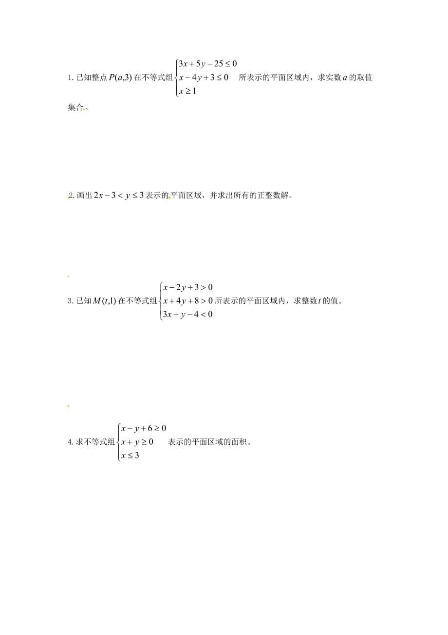 江苏省涟水县第一中学高中数学 二元一次不等式（组）表示的平面区域导学案2（无答案）苏教版必修5（通用）_第2页