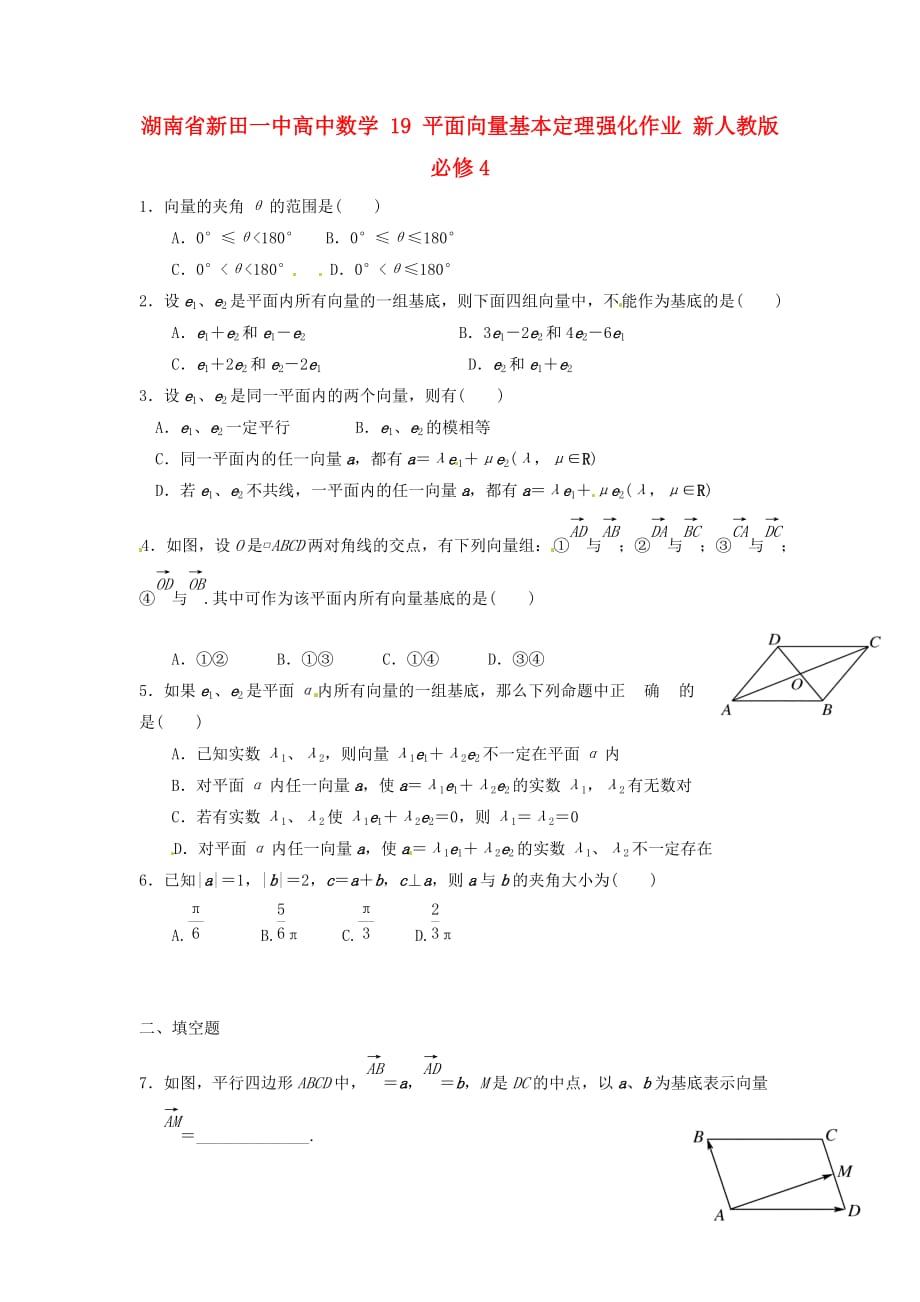 湖南省新田一中高中数学 平面向量基本定理强化作业 新人教版必修4（通用）_第1页