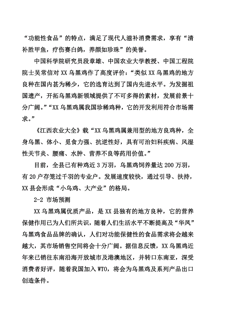 202X年乌黑鸡产业可行性报告_第4页