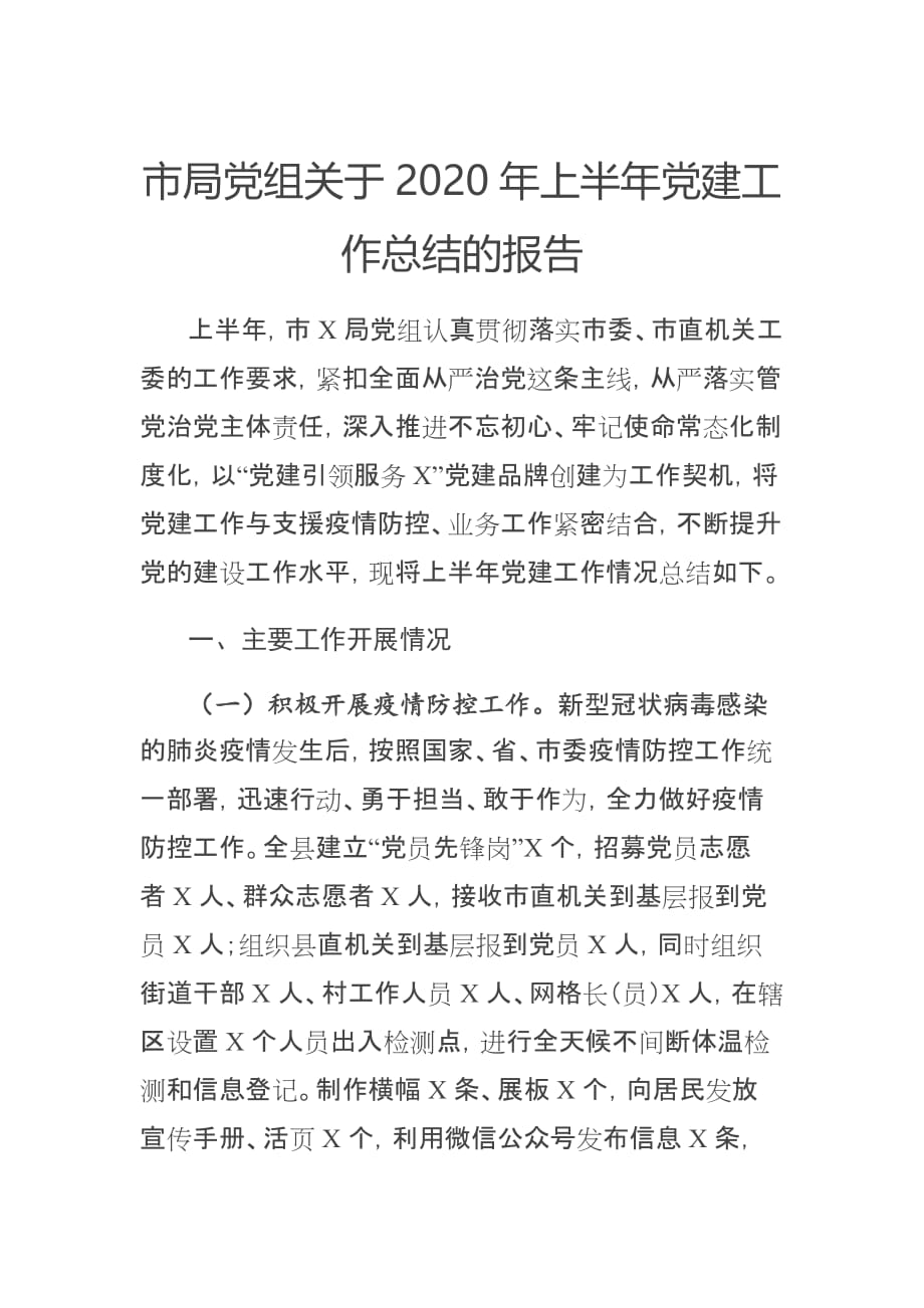 市局党组关于2020年上半年党建工作总结的报告（模板）_第1页