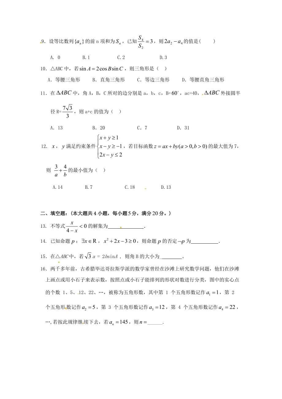 湖南省永州市双牌县第二中学2020学年高二数学上学期期中试题（通用）_第2页