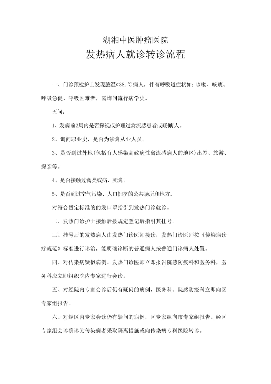 发热病人就诊流程图10488.doc_第1页