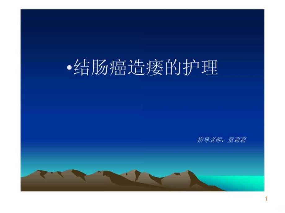 结肠癌造瘘的护理PPT课件_第1页