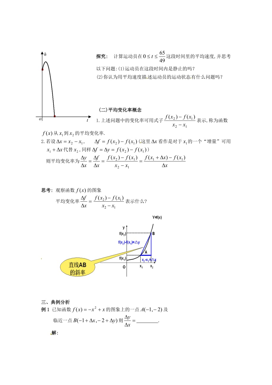 河北省唐山市高中数学 3.1.1变化率问题导学案 新人教A版选修1-1（通用）_第2页