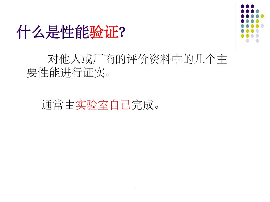 生化检测系统性能验证ppt精选课件_第4页