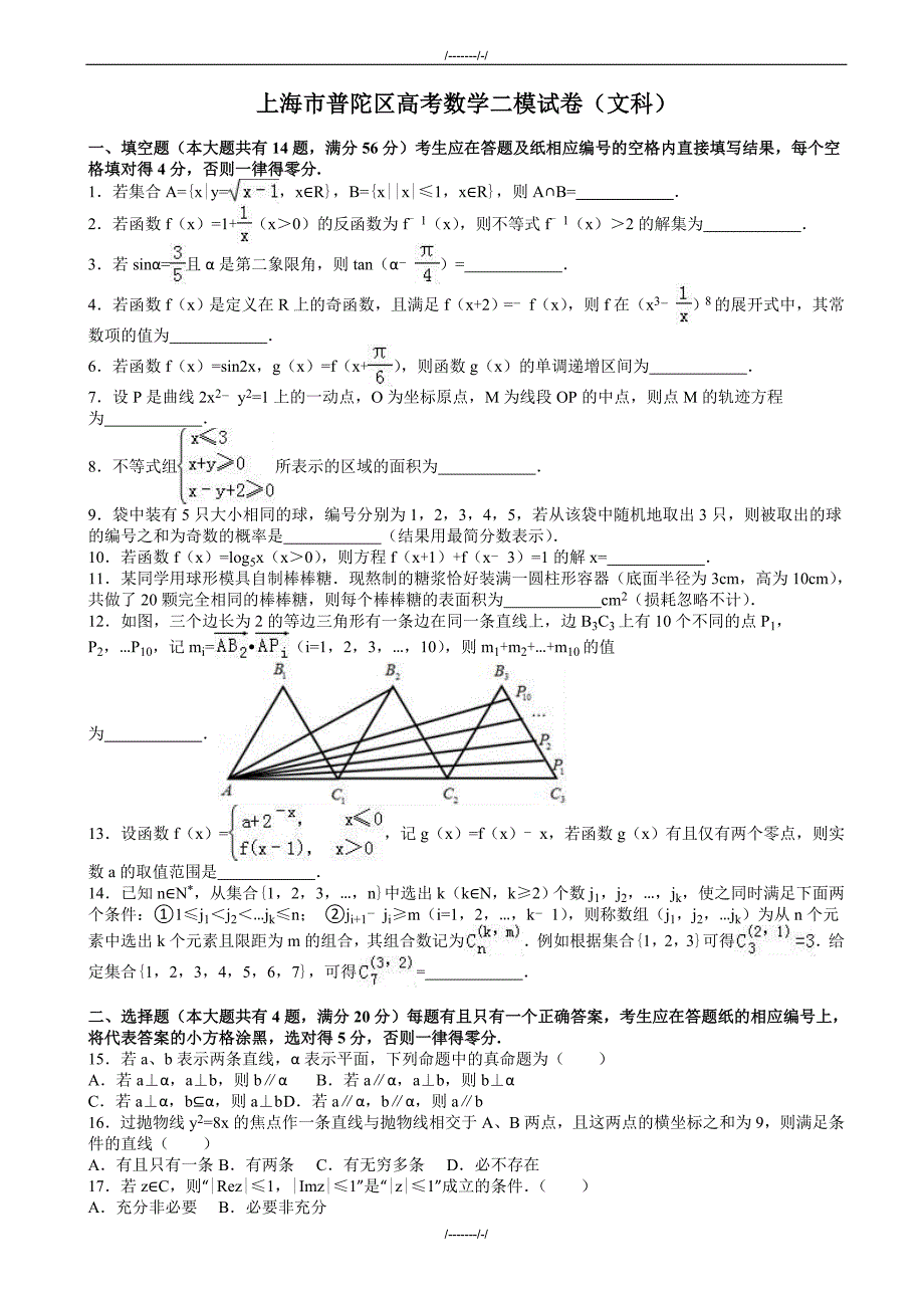 2020届上海市普陀区高考数学二模试卷(文科)(有答案)(加精)_第1页