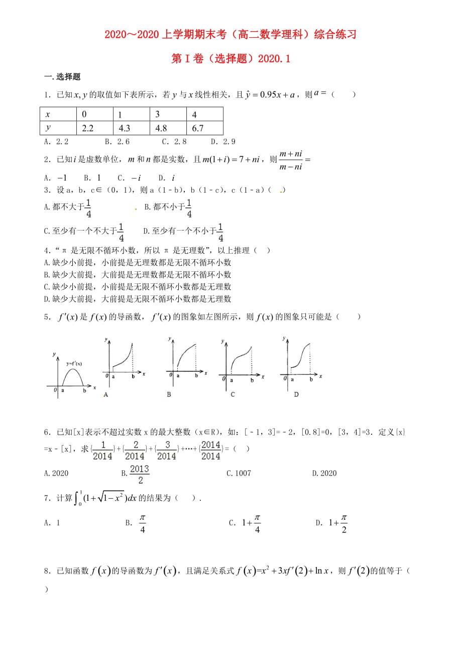 福建省2020学年高二数学 期末考综合练习四（通用）_第1页