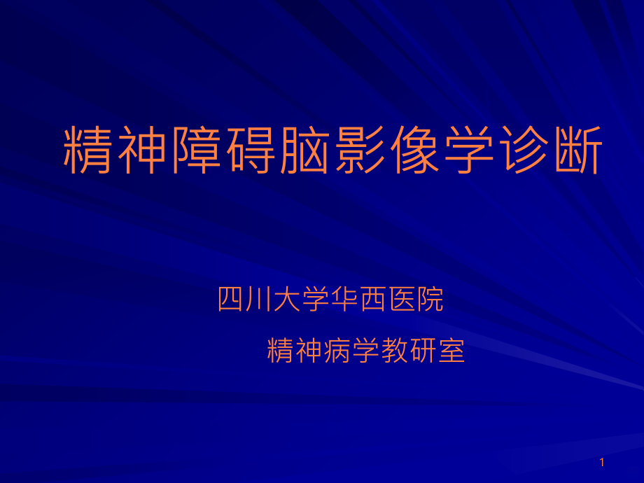 精神障碍脑影像学诊断ppt课件_第1页