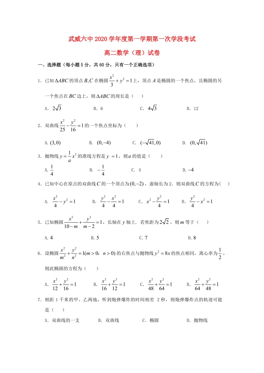 甘肃省武威市第六中学2020学年高二数学上学期第一次学段考试试题 理（通用）_第1页