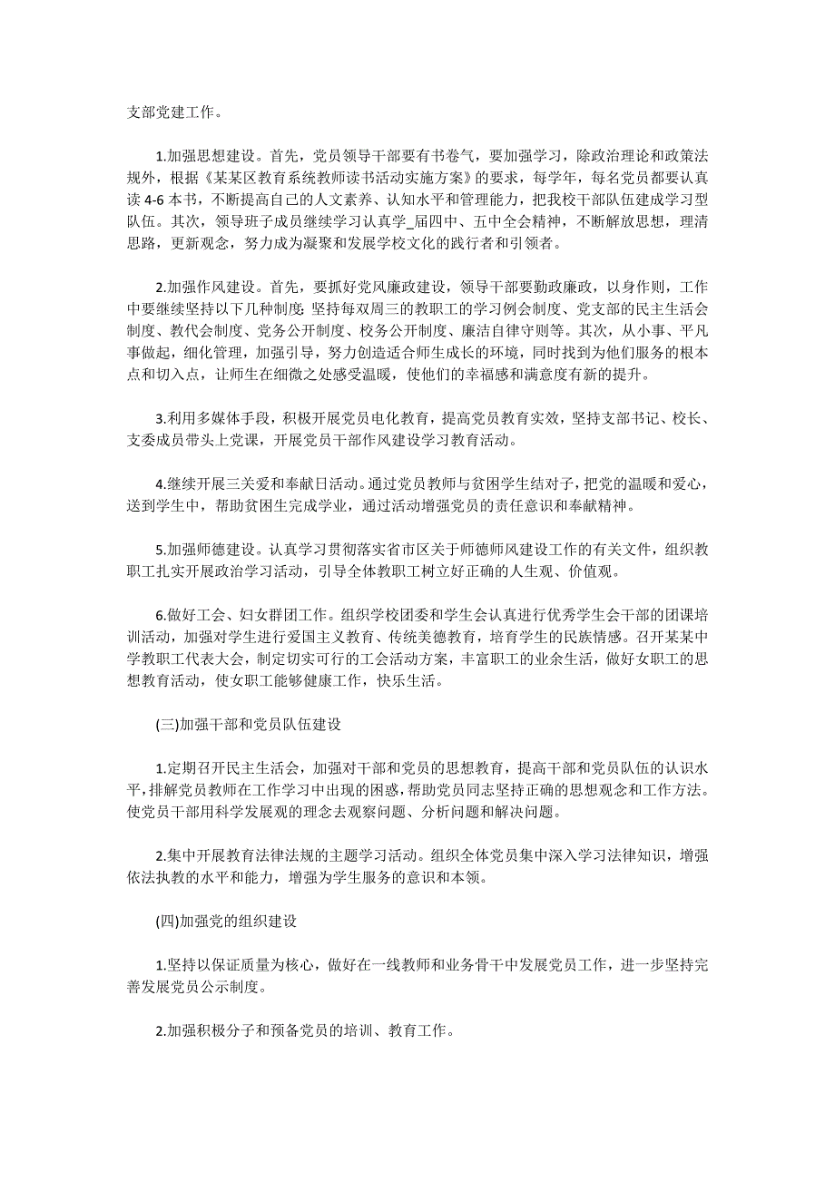 学校党支部2020年工作计划范文【5篇】_第4页