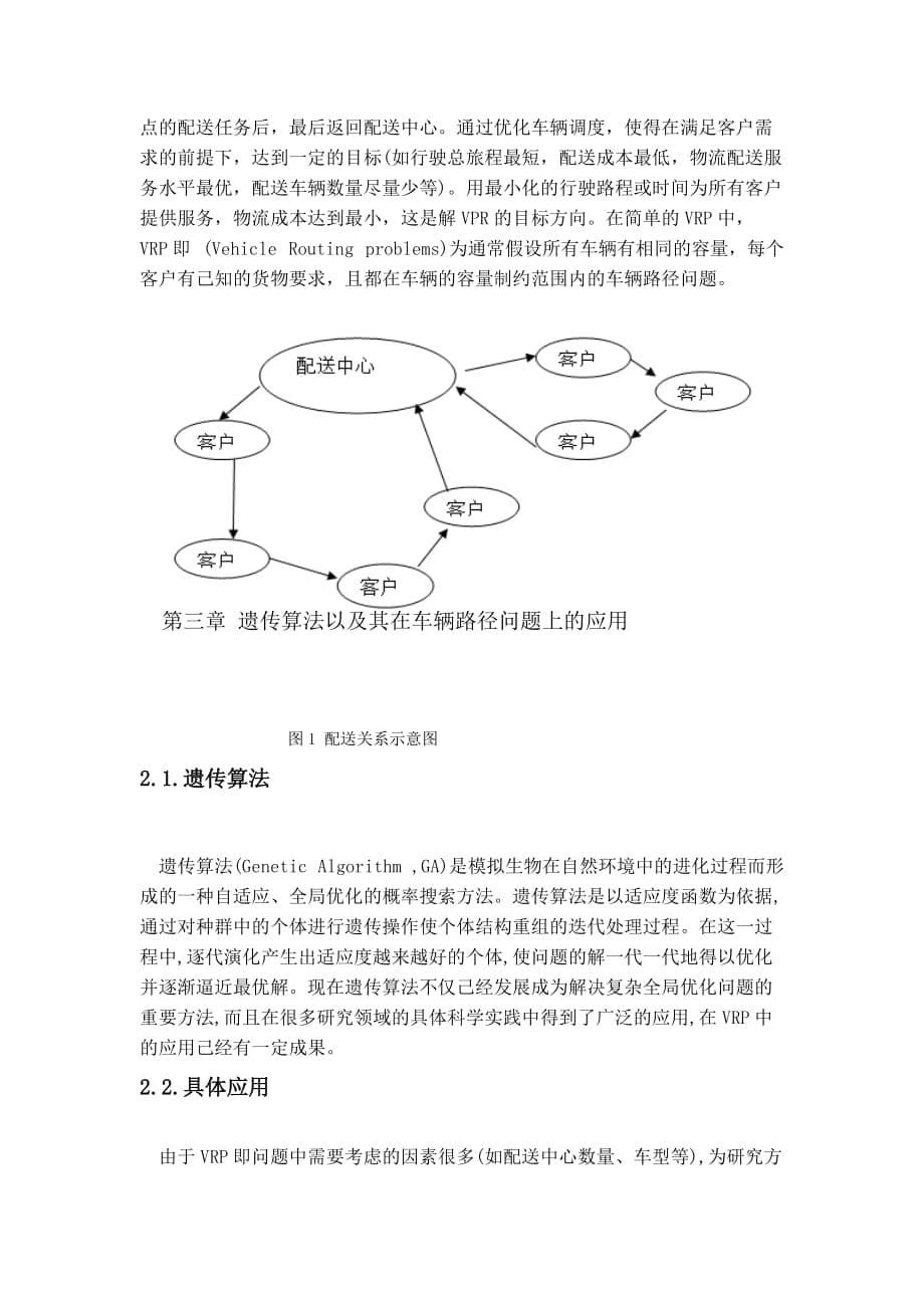 [设计]遗传算法车辆!!!(Z).doc_第5页