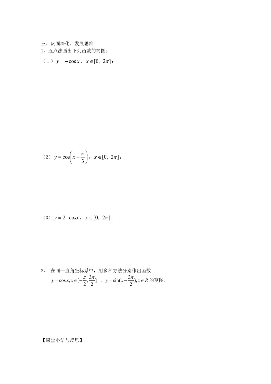 河北省唐山市高中数学 1.4.1正弦函数、余弦函数的图象第2课时学案 新人教A版必修4（通用）_第2页