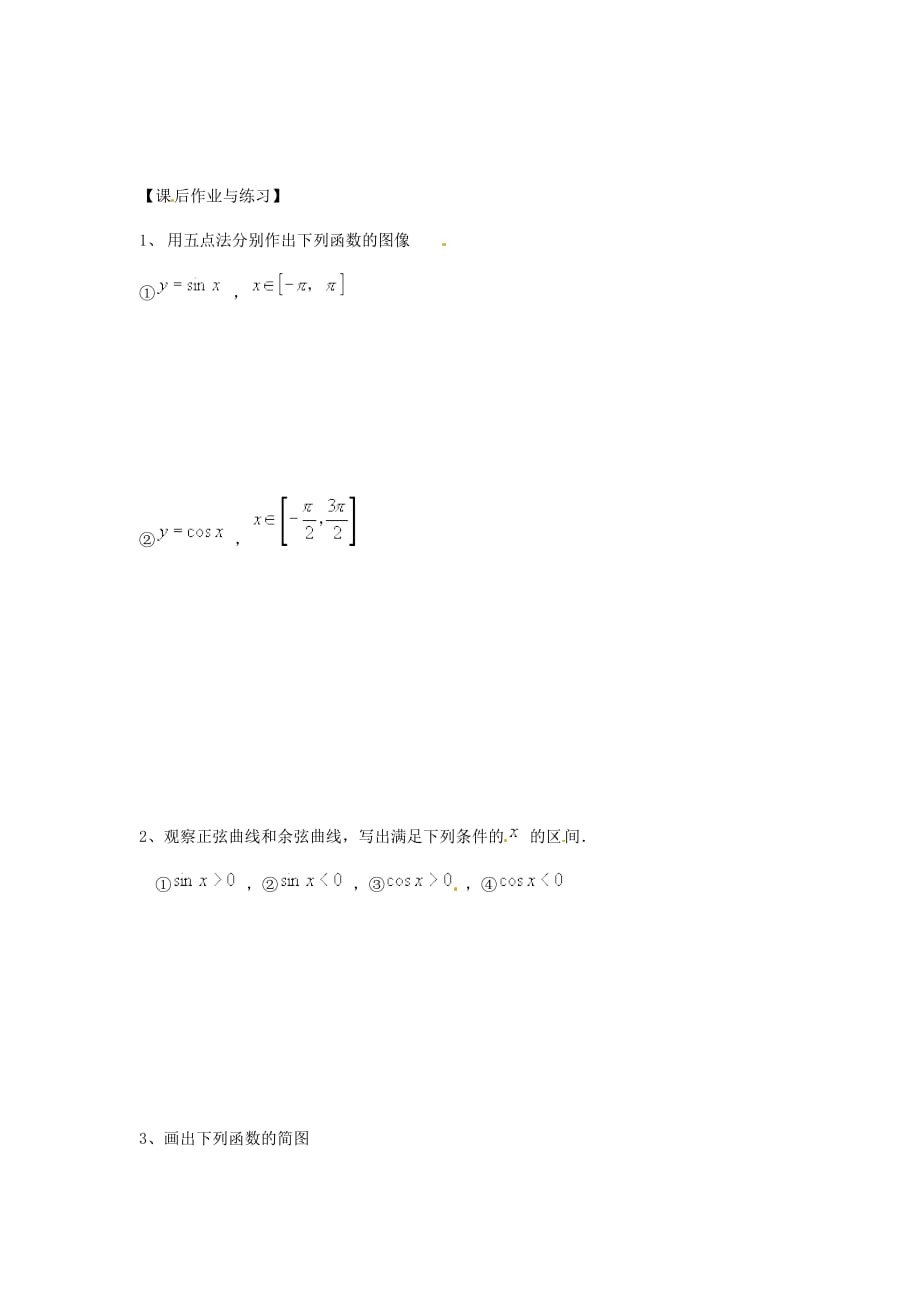 河北省唐山市高中数学 1.4.1正弦函数、余弦函数的图象第2课时学案 新人教A版必修4（通用）_第3页