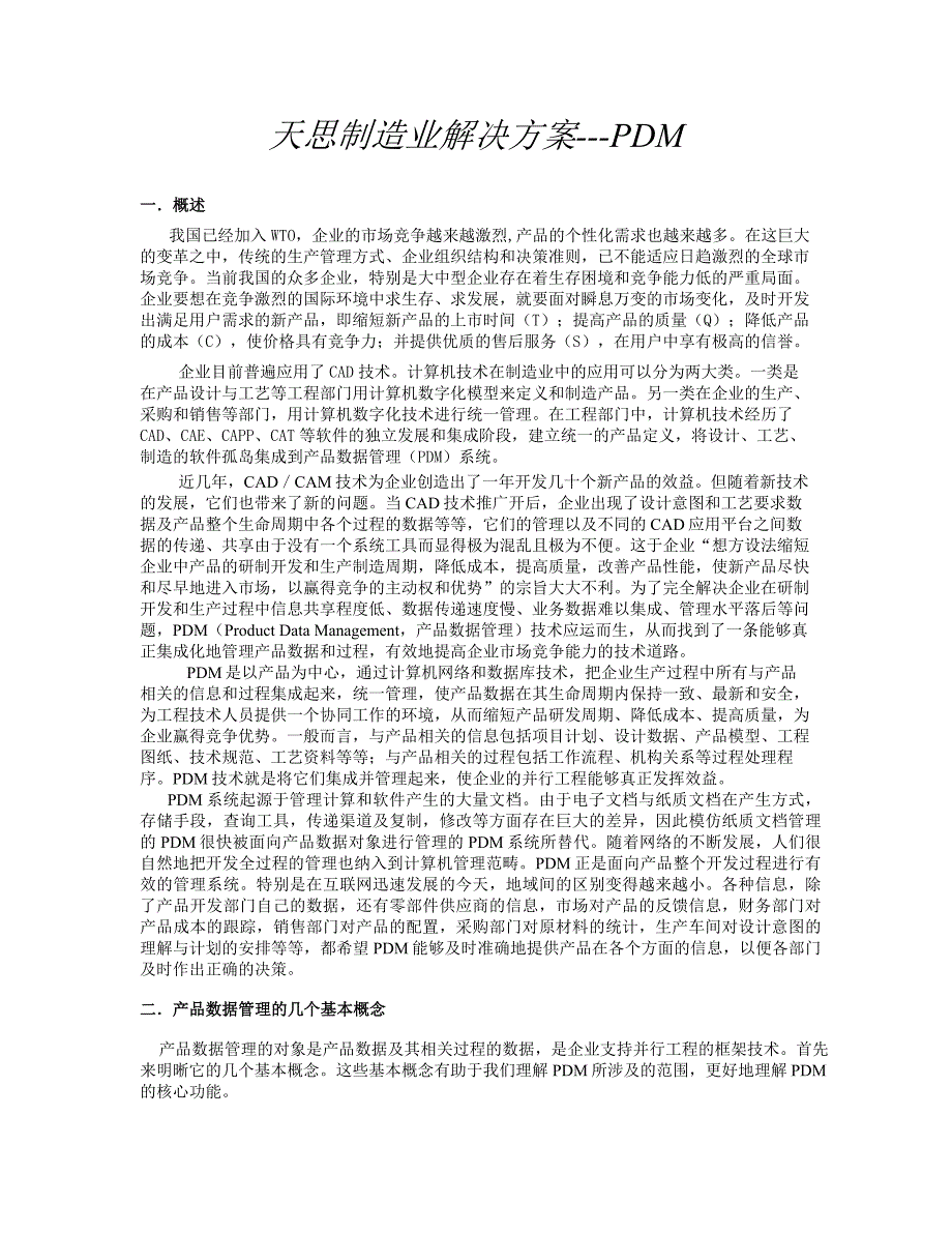 202X年某制造业实施PDM系统解决方案_第1页