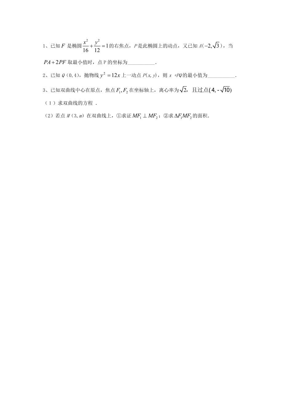 江苏省泰兴中学高中数学 第2章 圆锥曲线与方程 10 圆锥曲线的统一定义教学案（无答案）苏教版选修2-1（通用）_第5页