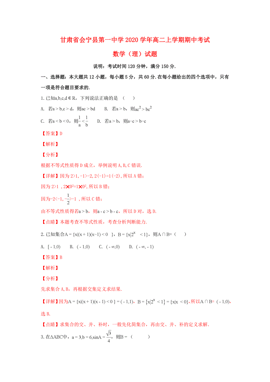 甘肃省2020学年高二数学上学期期中试题 理（含解析）（通用）_第1页