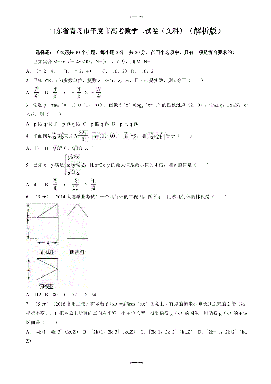 2020届山东省青岛市平度市高考数学二试卷(文)(有答案)(加精)_第1页