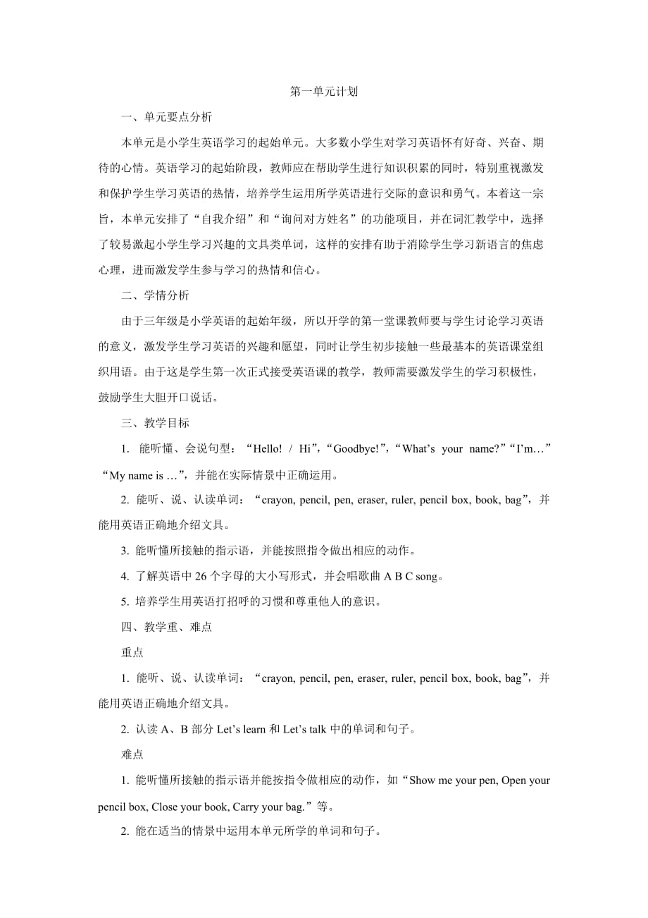 第一单元计划.doc_第1页