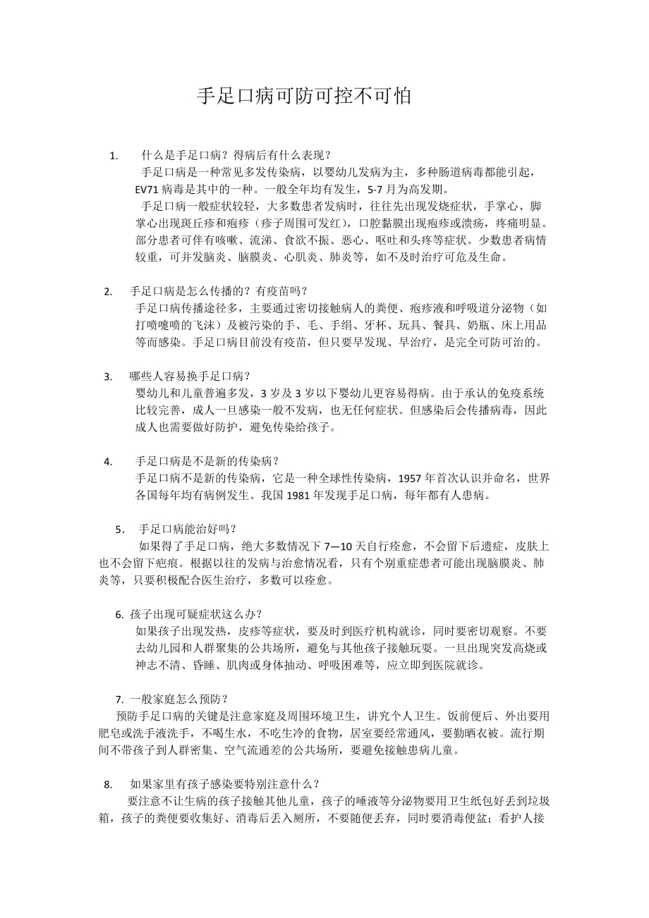 手足口病可防可控不可怕.doc_第1页