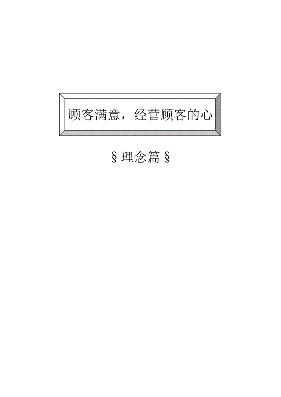 202X年顾客满意经营顾客的心_第1页