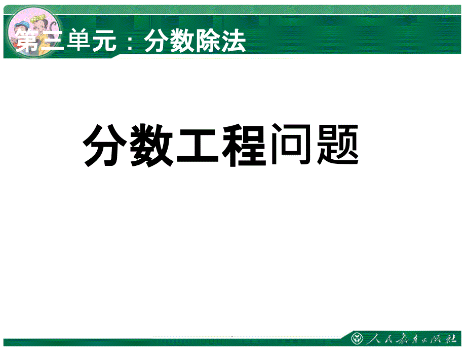 工程问题公开课精ppt精选课件_第1页