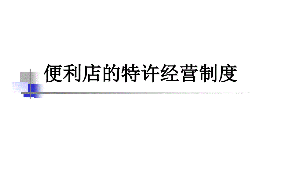 202X年便利店的特许经营制度_第1页