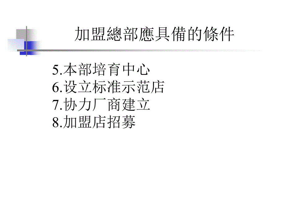 202X年便利店的特许经营制度_第4页