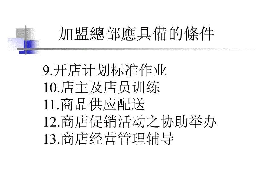 202X年便利店的特许经营制度_第5页