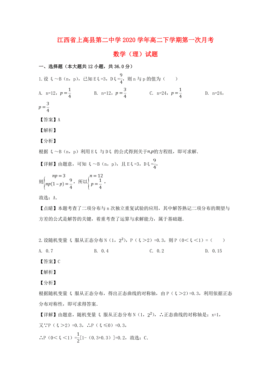 江西省2020学年高二数学下学期第一次月考试题 理（含解析）（通用）_第1页