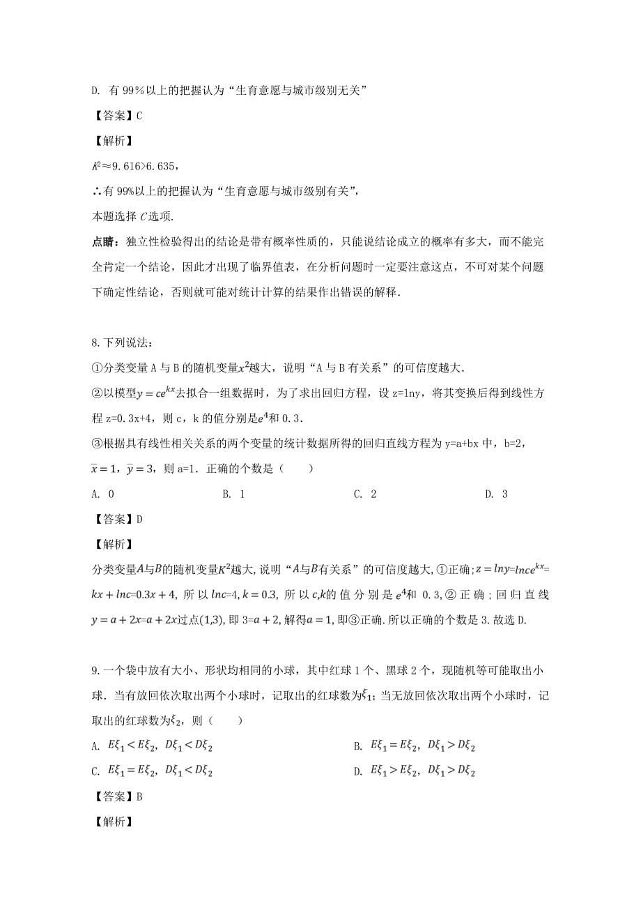 江西省2020学年高二数学下学期第一次月考试题 理（含解析）（通用）_第5页