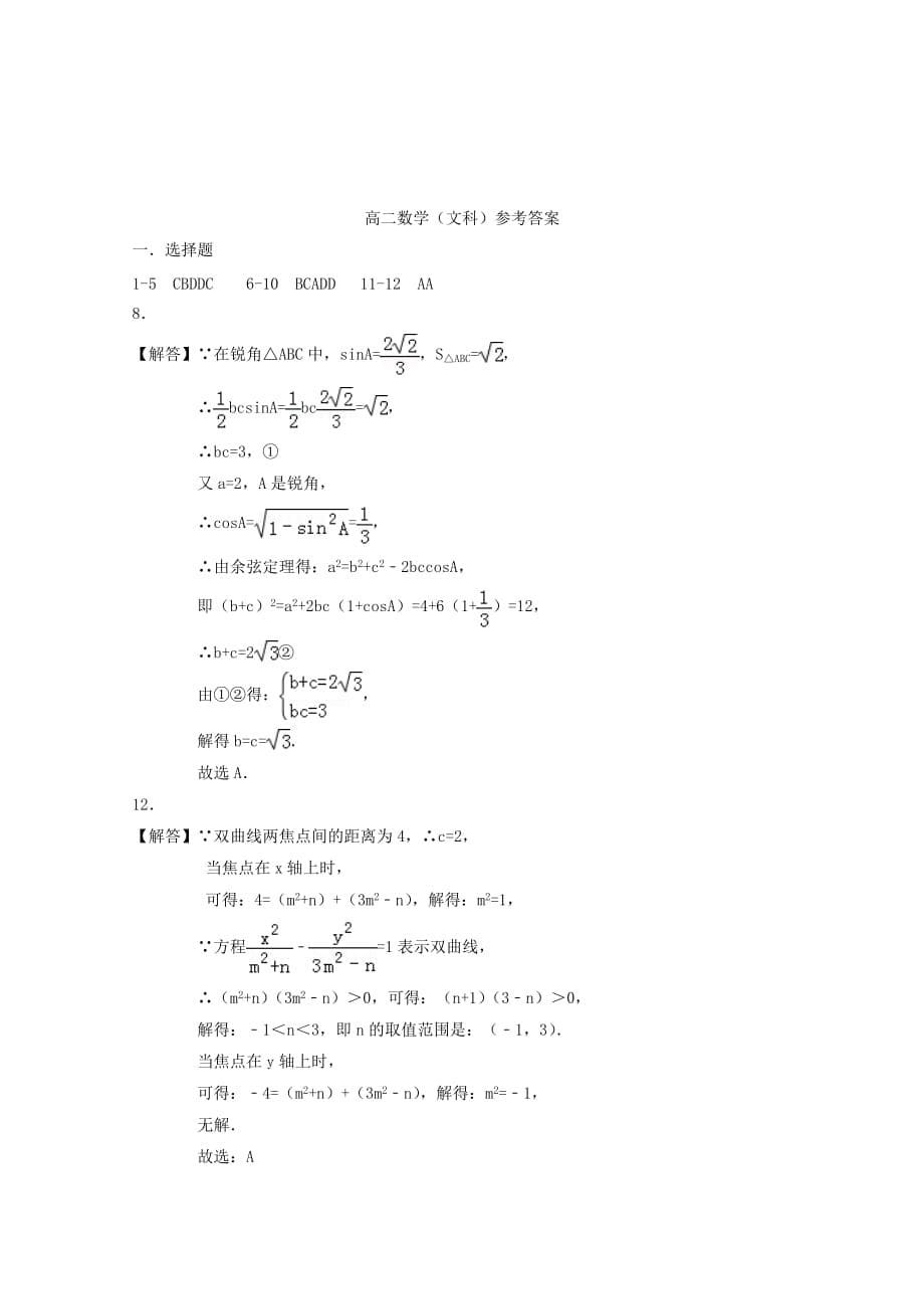 河南省西华县第一高级中学2020学年高二数学上学期期末竞赛选拔考试试题 文（通用）_第5页