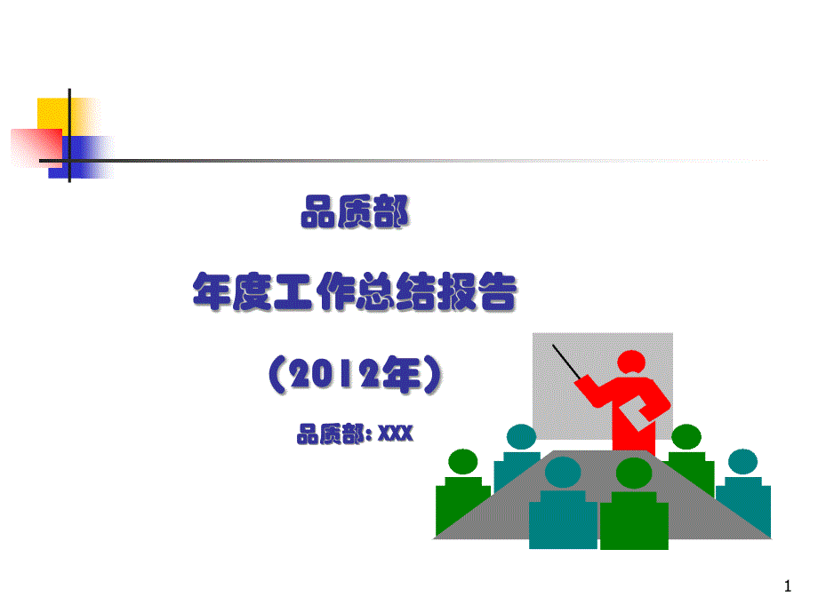 品质部年度工作总结改善报告2013_第1页