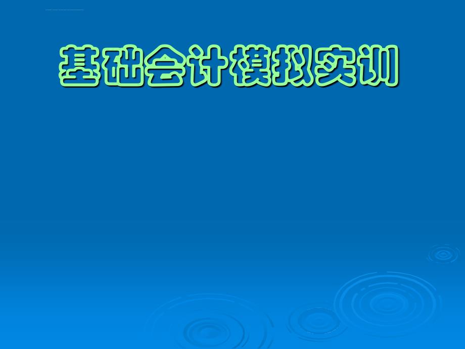 基础会计模拟实训参考资料_第1页