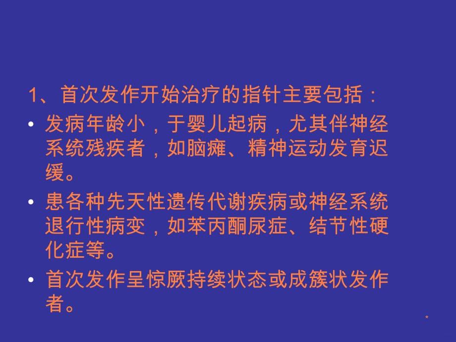 抗癫癎药物的合理应用ppt课件_第4页