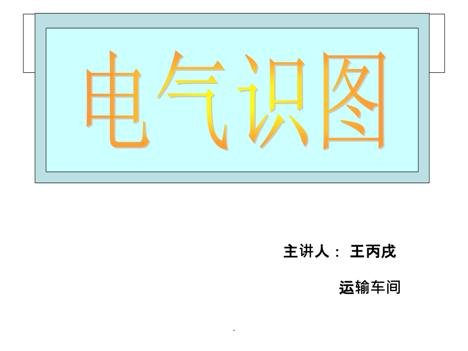 电气识图基础教程精ppt精选课件_第1页