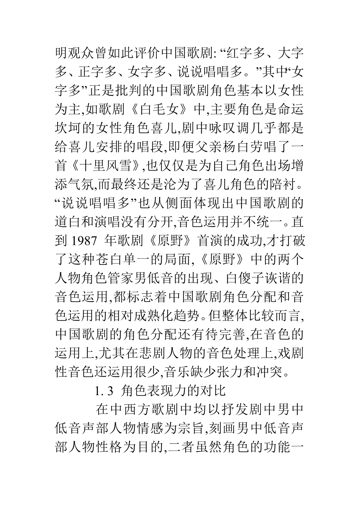 中外悲剧歌剧咏叹调与宣叙调的演唱比较.doc_第5页