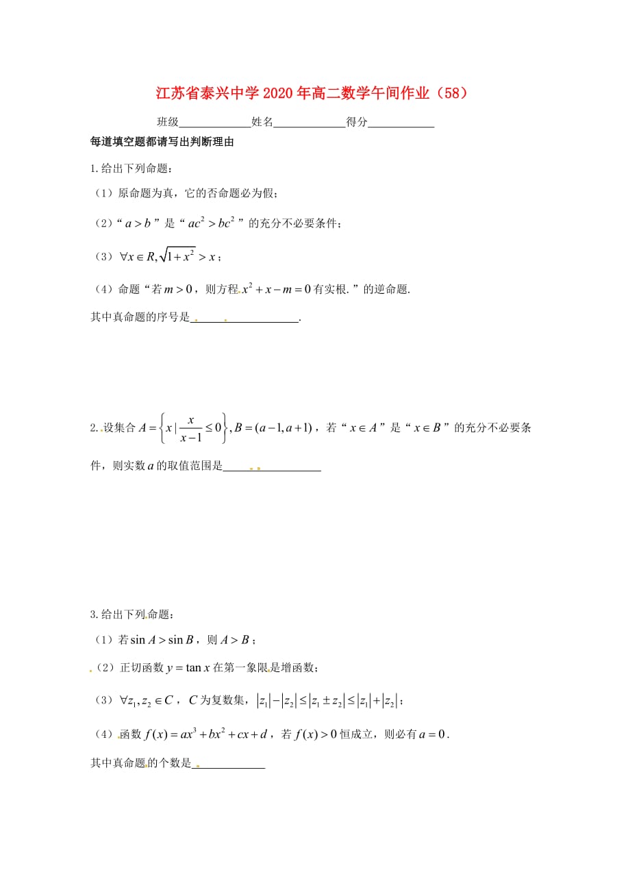 江苏省泰兴中学2020学年高二数学上学期午间练58（无答案）苏教版（通用）_第1页