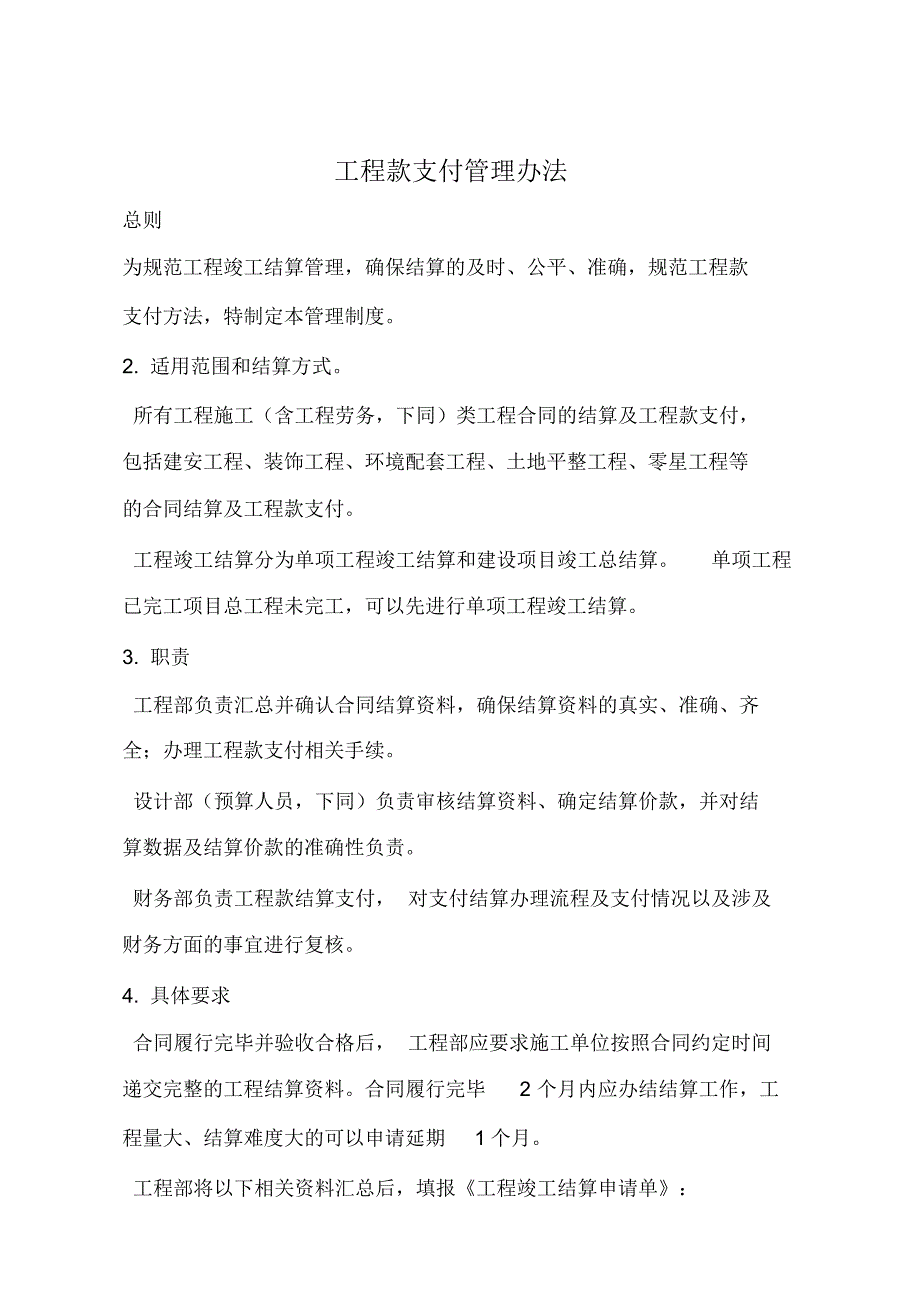 最新工程款支付管理办法 [汇编整理]_第1页