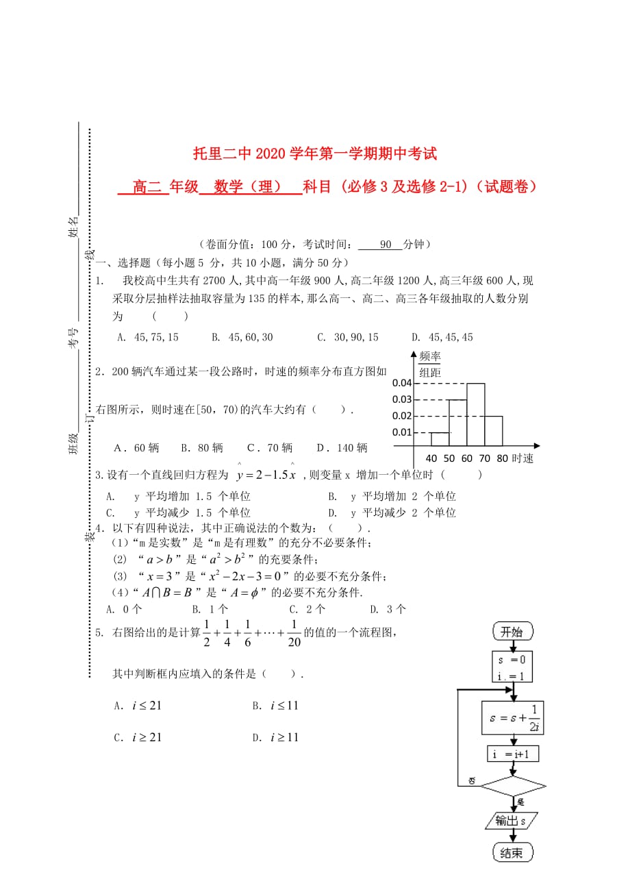 辽宁省托里二中2020学年高二数学上学期期中考试试题 理 （无答案）新人教A版（通用）_第1页