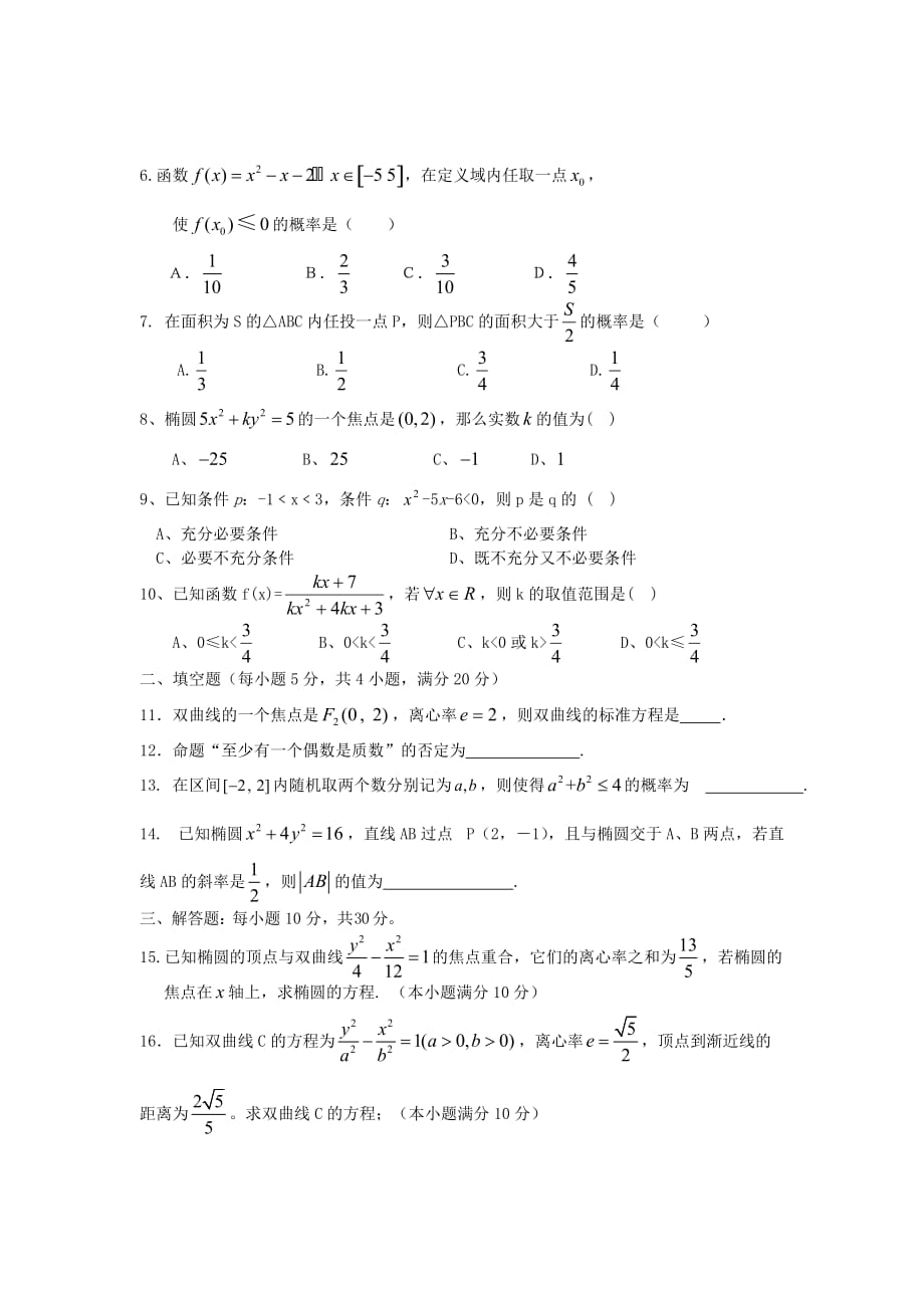 辽宁省托里二中2020学年高二数学上学期期中考试试题 理 （无答案）新人教A版（通用）_第2页