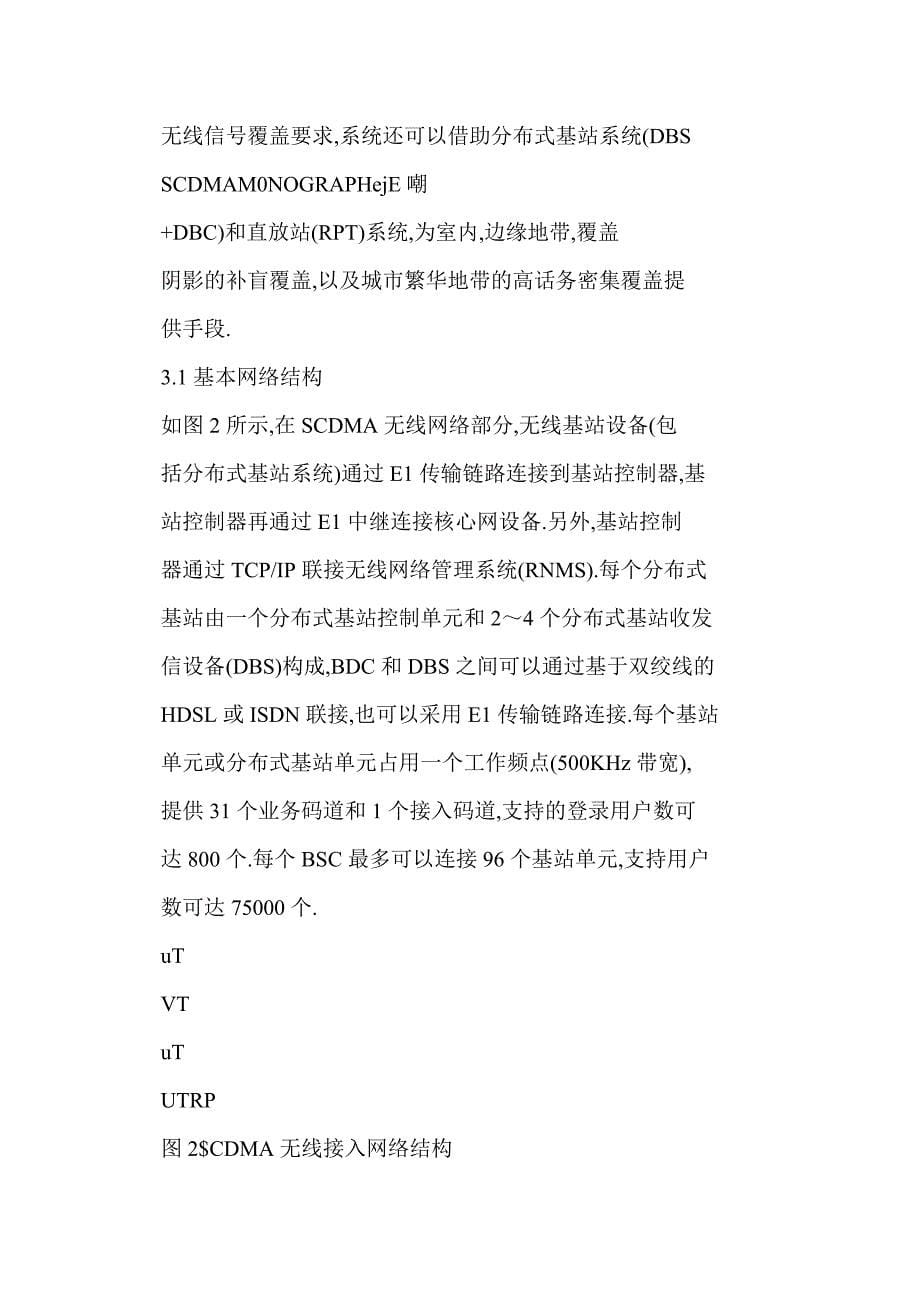 SCDMA无线市话系统组网原理.doc_第5页