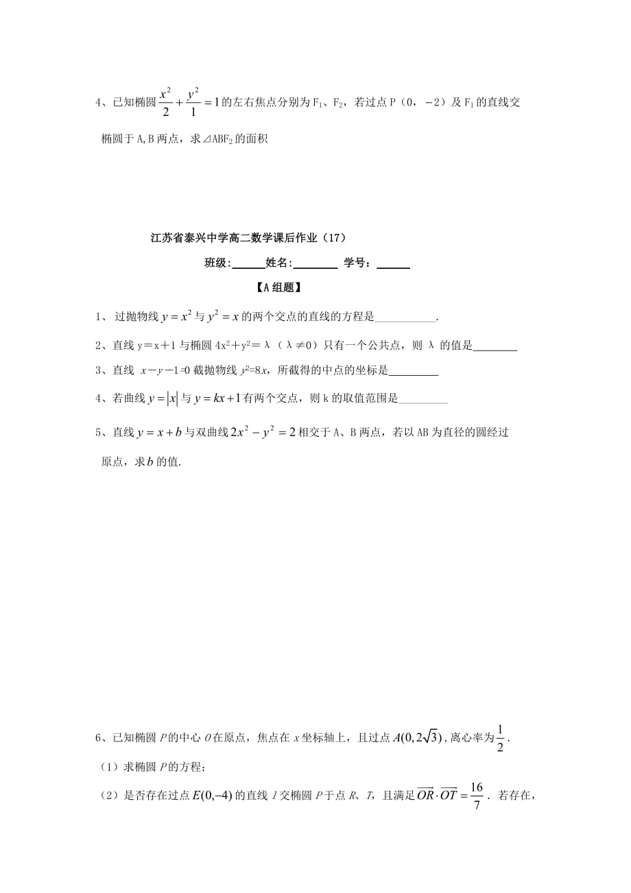 江苏省泰兴中学高中数学 第2章 圆锥曲线与方程 12 曲线的交点教学案（无答案）苏教版选修2-1（通用）_第3页