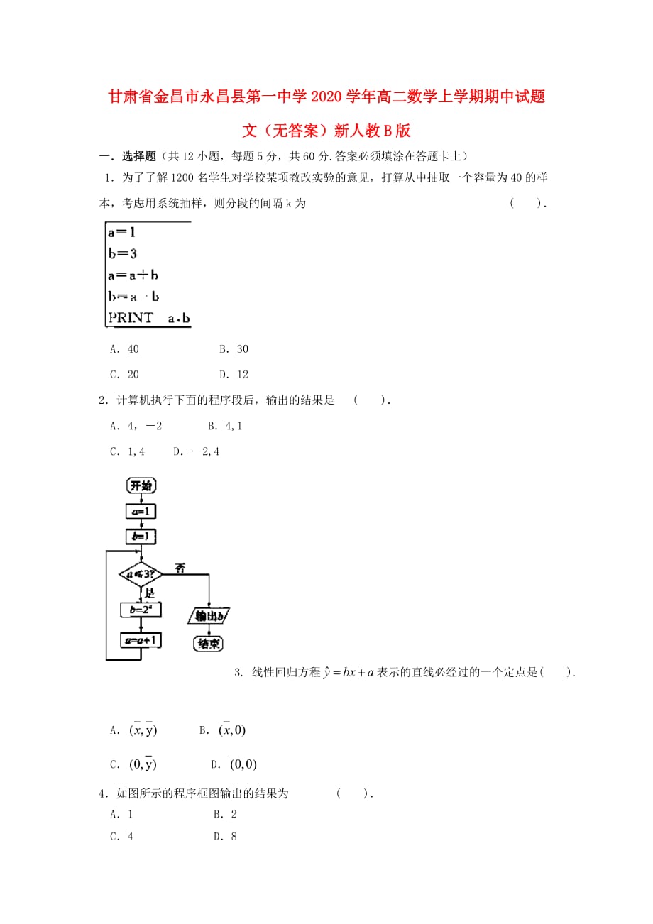 甘肃省金昌市永昌县第一中学2020学年高二数学上学期期中试题 文（无答案）新人教B版（通用）_第1页