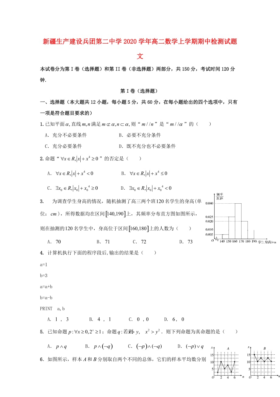 新疆生产建设2020学年高二数学上学期期中检测试题 文（通用）_第1页