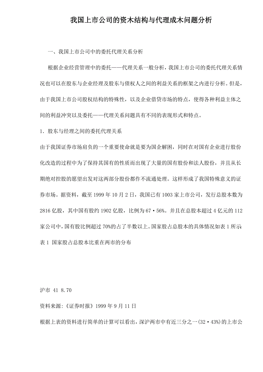 202X年我国上市公司的资木结构与代理成木问题分析_第1页