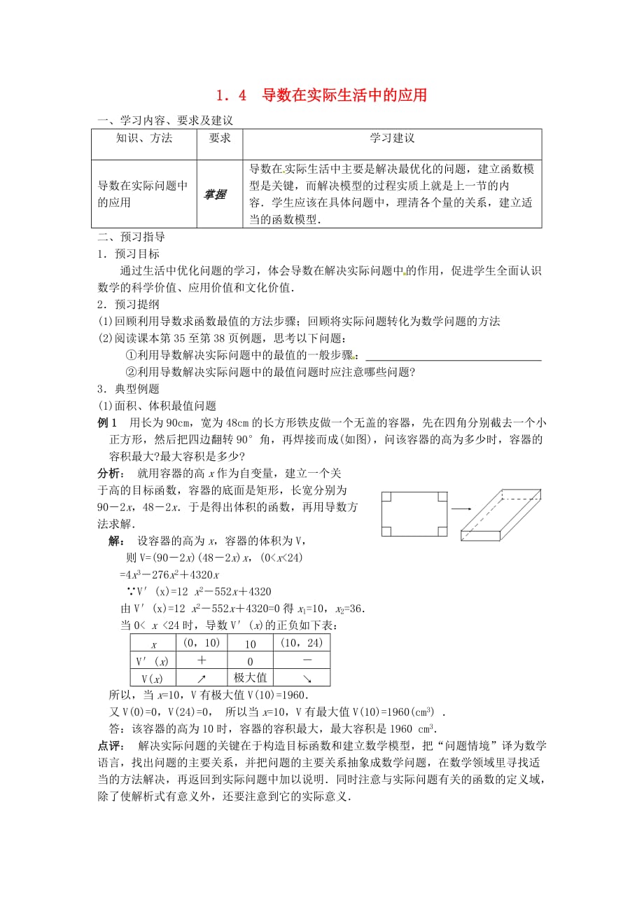 江苏省苏州市第五中学高中数学 1.4导数在实际生活中的应用学案（无答案）苏教版选修2-1（通用）_第1页