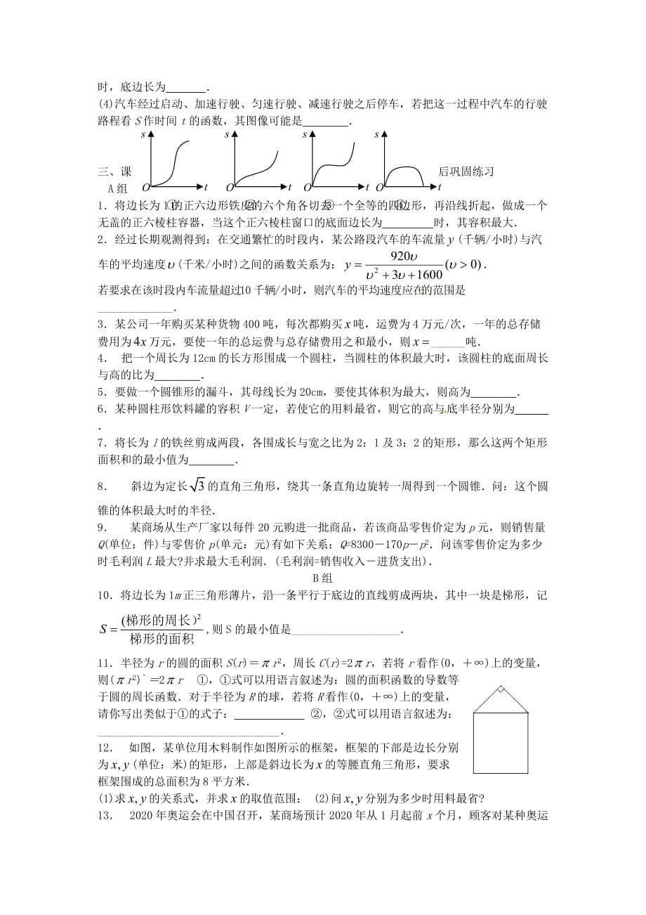 江苏省苏州市第五中学高中数学 1.4导数在实际生活中的应用学案（无答案）苏教版选修2-1（通用）_第5页