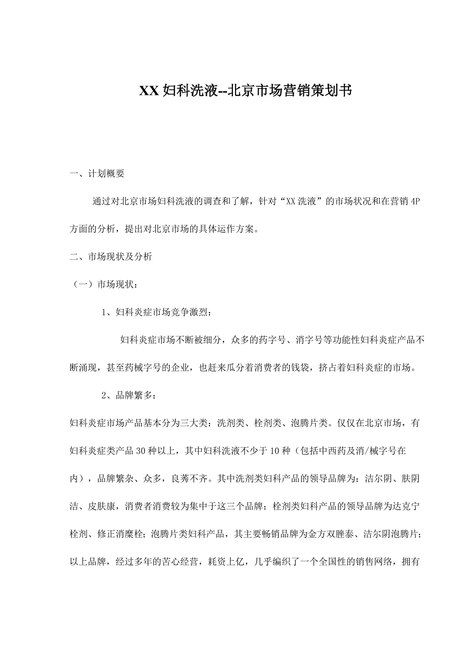 202X年某某妇科洗液市场营销策划书_第1页