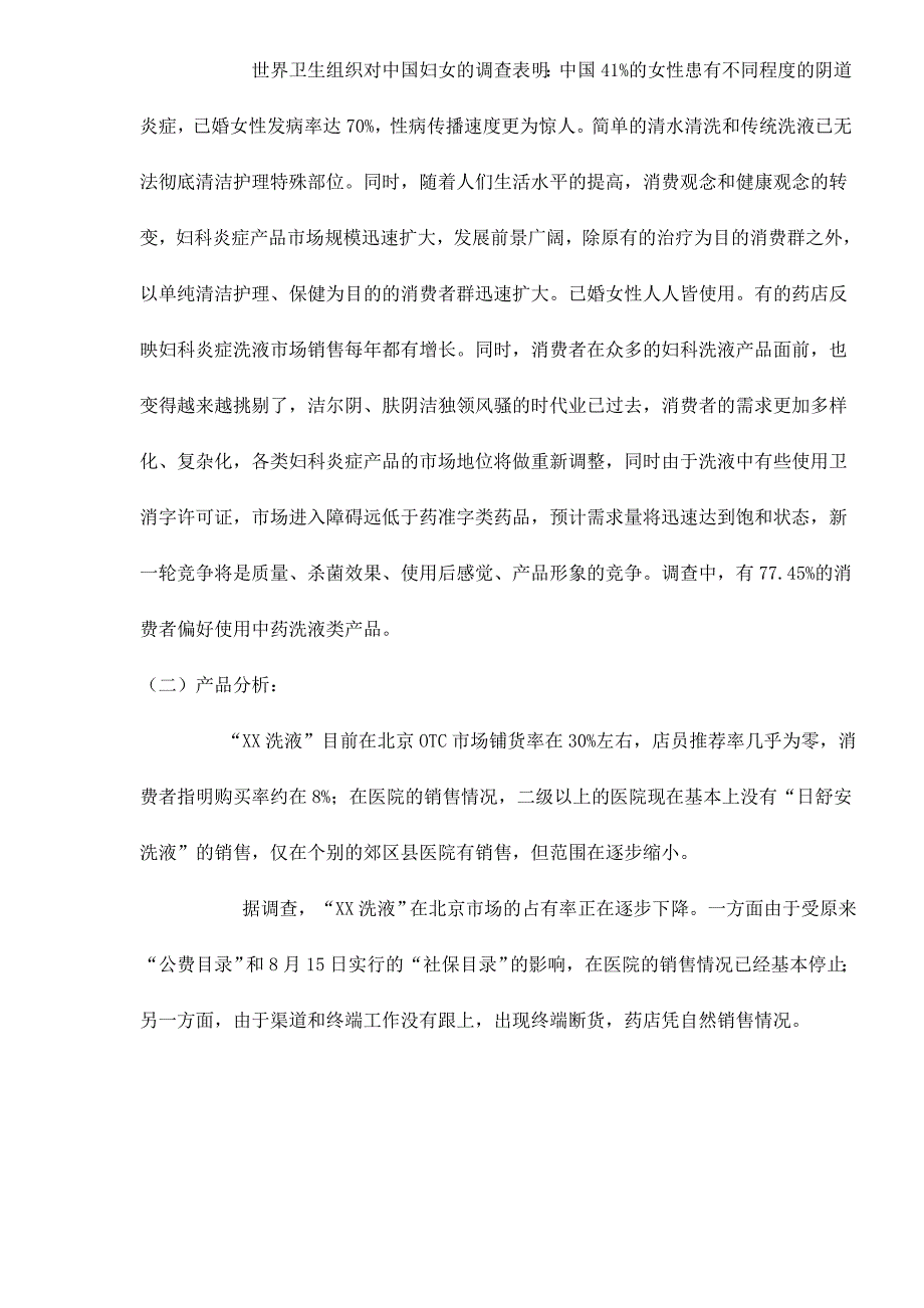 202X年某某妇科洗液市场营销策划书_第3页